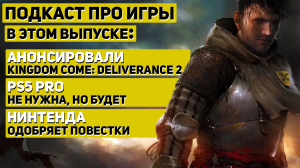 ngdom Come Deliverance 2, Baldur's Gate 4, PS5 pro  - Разговорный подкаст