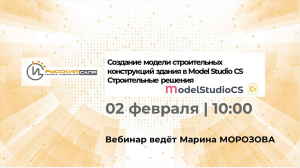 Создание строительной модели здания с помощью Model Studio CS Строительные решения