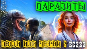 Кто такие Паразиты, Черви или Люди? Ейск 15 июля 2024г.