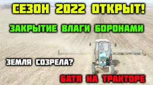 Открытие сезона 2022. Боронование(закрытие влаги). МТЗ 82.1 с самодельными боронами.