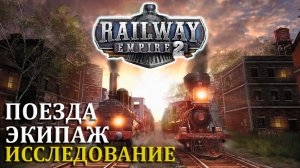 СОВЕТЫ ПО ИГРЕ ➔ Railway Empire 2 [ГАЙД]