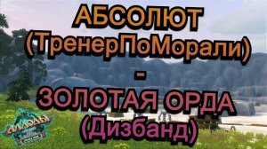 Аллоды Онлайн 15.1 || ЧД Абсолют (ТренерПоМорали) - Золотая Орда (Дизбанд)