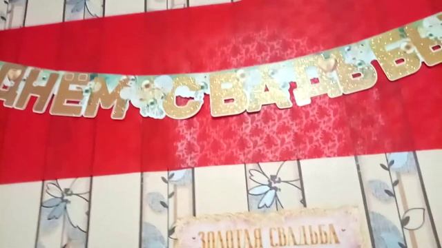 Наша ЗОЛОТАЯ СВАДЬБА 1971--2021гг... смотреть онлайн