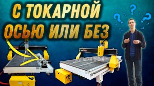 Сравнение фрезерный станок ЧПУ с токарной осью и без |Станки Трейд Frezertec 1630 и Frezertec 1325