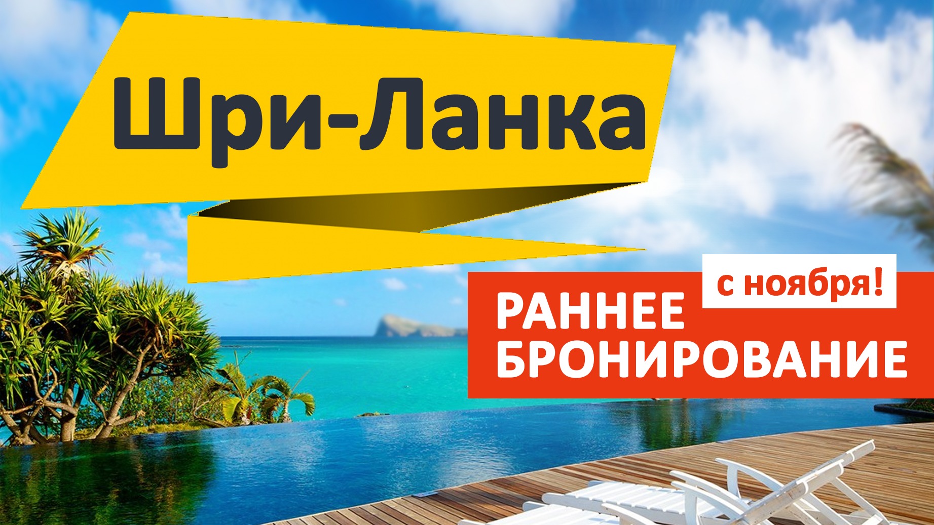 Рекомендованные отели Шри-Ланка по раннему бронированию на ноябрь 2019 из СПб от Амбассадор клуб
