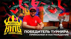 ПОБЕДИТЕЛЬ ТУРНИРА King Of Wobblers 2024! ТАКТИКА ЛОВЛИ форели, НАГРАЖДЕНИЕ, ЛУЧШИЕ приманки.