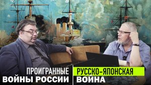ВОЙНЫ РОССИИ. РУССКО-ЯПОНСКАЯ ВОЙНА. Сергей Переслегин