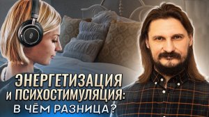 Энергетизация и психостимуляция: в чём разница?