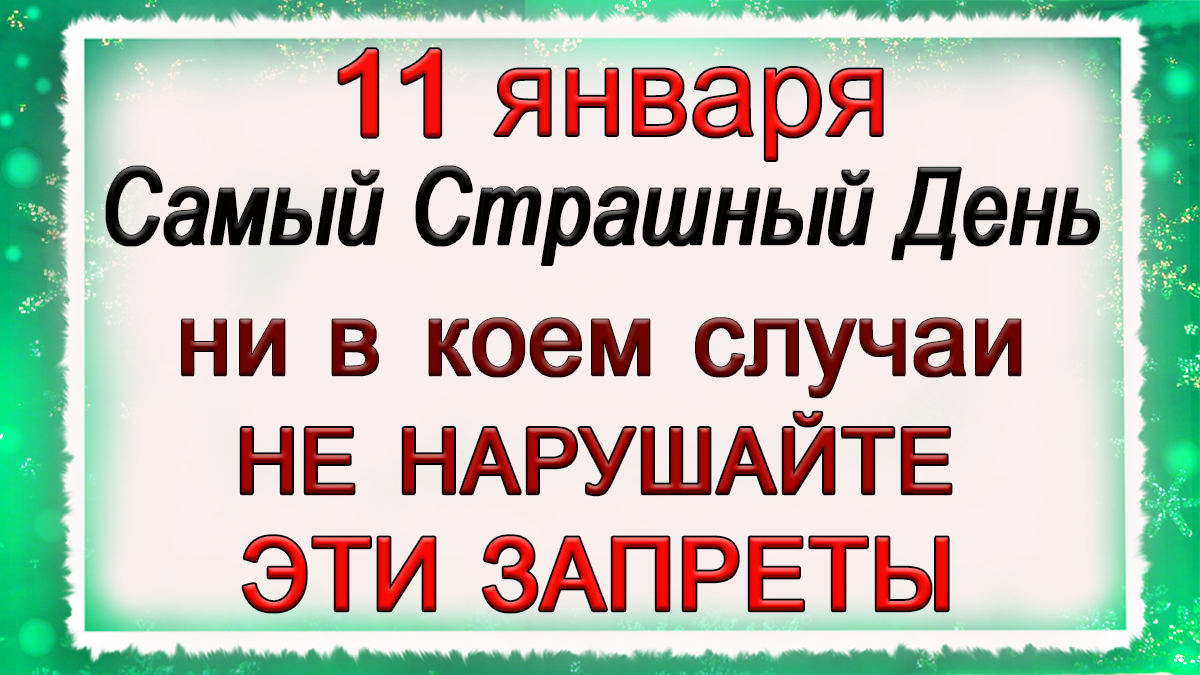 11 января страшный день что нельзя делать. Приметы на 11 января что нельзя делать.