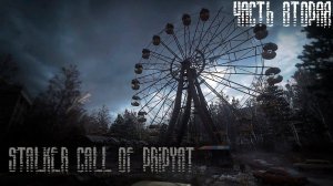 S.T.A.L.K.E.R.: Зов Припяти (GUNSLINGER MOD+Tiny Two-K) Чать-2 #сталкерзп #сталкер #игры