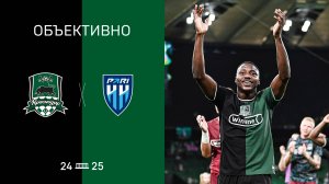 «Объективно» / «Краснодар» — «Пари НН»