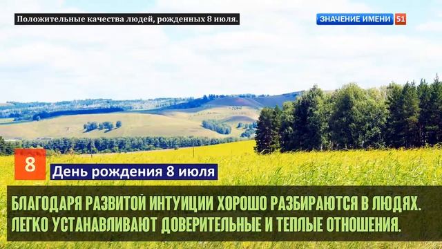 Люди рожденные 8 июля День рождения 8 июля Дата рождения 8 июля правда о людях смотреть онлайн