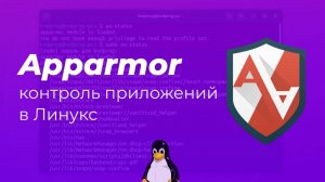 Apparmor - контроль приложений в Линукс