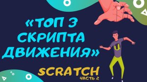Топ 3 скрипта движения Scratch/ код на движение/ программирование для детей/ онлайн занятие