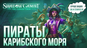Пиратское раздолье. Обзор Shadow Gambit: The Cursed Crew
