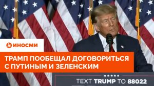 "Решим проблему быстро". Трамп пообещал договориться с Путиным и Зеленским