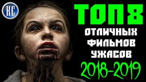 ТОП 8 ОТЛИЧНЫХ ФИЛЬМОВ УЖАСОВ 2018 - 2019, КОТОРЫЕ ВЫ УЖЕ ПРОПУСТИЛИ | КиноСоветник