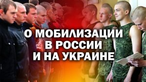 О мобилизации на Украине и в России..Подробности мобилизации на Украине и в России. / #ЗАУГЛОМ #АНДР