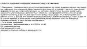 Статья 179 УК РФ. Принуждение к совершению сделки или к отказу от ее совершения