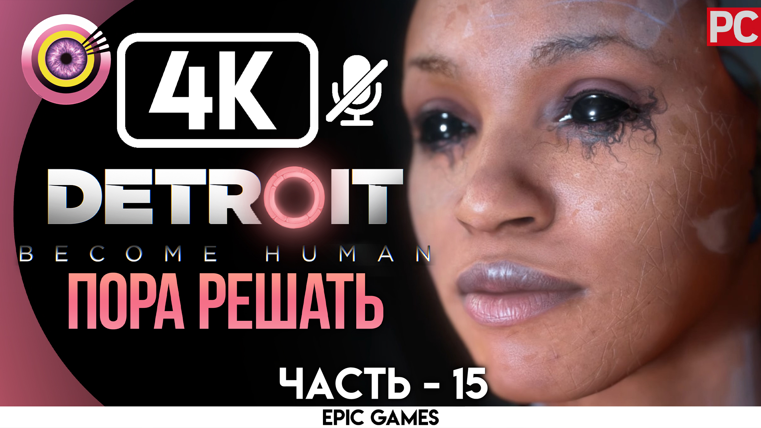 «Пора решать» | Прохождение Detroit: Become Human ? Без комментариев — Часть 15 [Без Чувств]