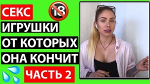ПОИГРАЙ С НЕЙ ЭТОЙ СЕКС ИГРУШКОЙ И ОНА КОНЧИТ. Часть 2