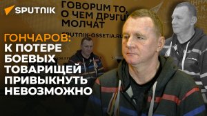 Не могу поверить, что это Цхинвал: журналист Гончаров о Южной Осетии в 2008 году и сейчас