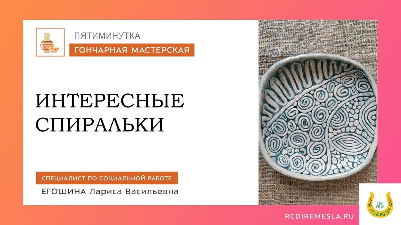 Пятиминутка в гончарной мастерской / Интересные спиральки