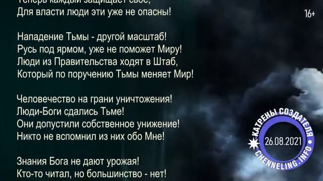 Катрены Создателя  26 08 2021 Катрен “18 лет, такого не было никогда!” 226973