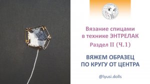 Энтрелак для кукол. Раздел II. Вяжем образец по кругу от центра. Беретка для куклы Барби. Часть 1.