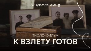 «К взлёту готов» (реж. Александр Клипачев), короткометражный фильм с тифлокомментариями для незрячих