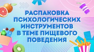 Жить чтобы есть или есть чтобы жить? | Распаковка психологических инструментов