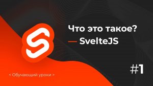 Svelte JS – Вводный курс