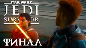 Star Wars Jedi: Survivor ► Часть 13 ► По следам предателя ► Финал