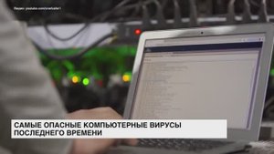 Самые опасные компьютерные вирусы последнего времени