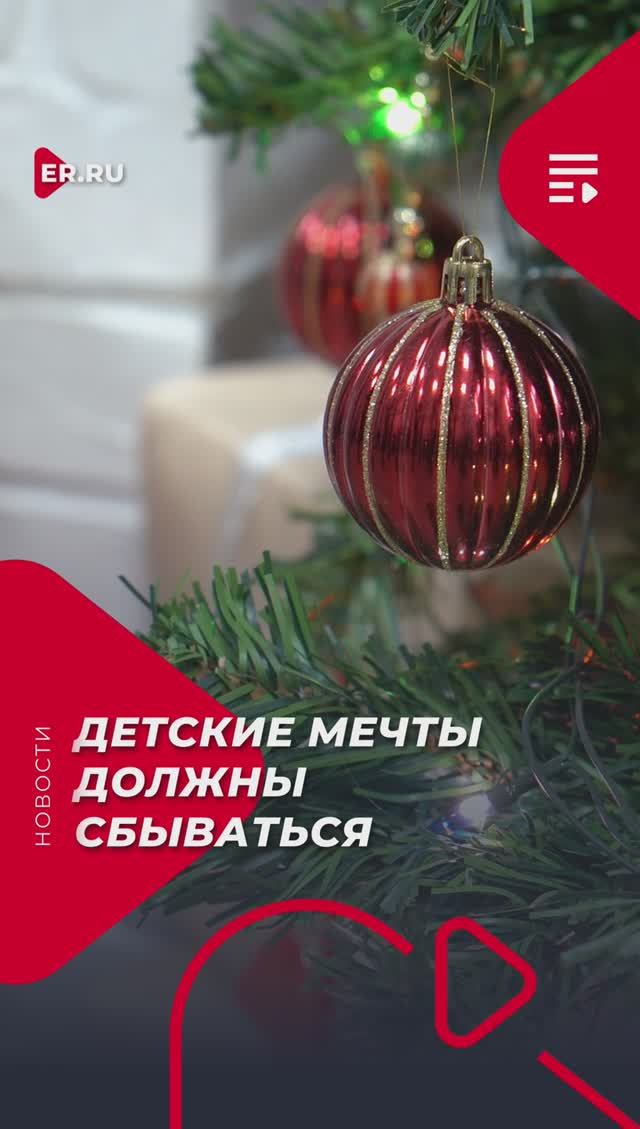 Детские мечты должны сбываться