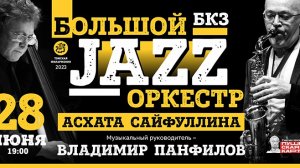 БОЛЬШОЙ JAZZ-оркестр Асхата САЙФУЛЛИНА