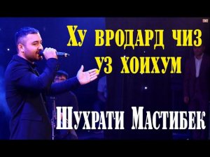 Шухраи Мастибек- Ху вродард чи уз хохишум