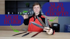 Как у меня менялись ножи за 20 лет метания