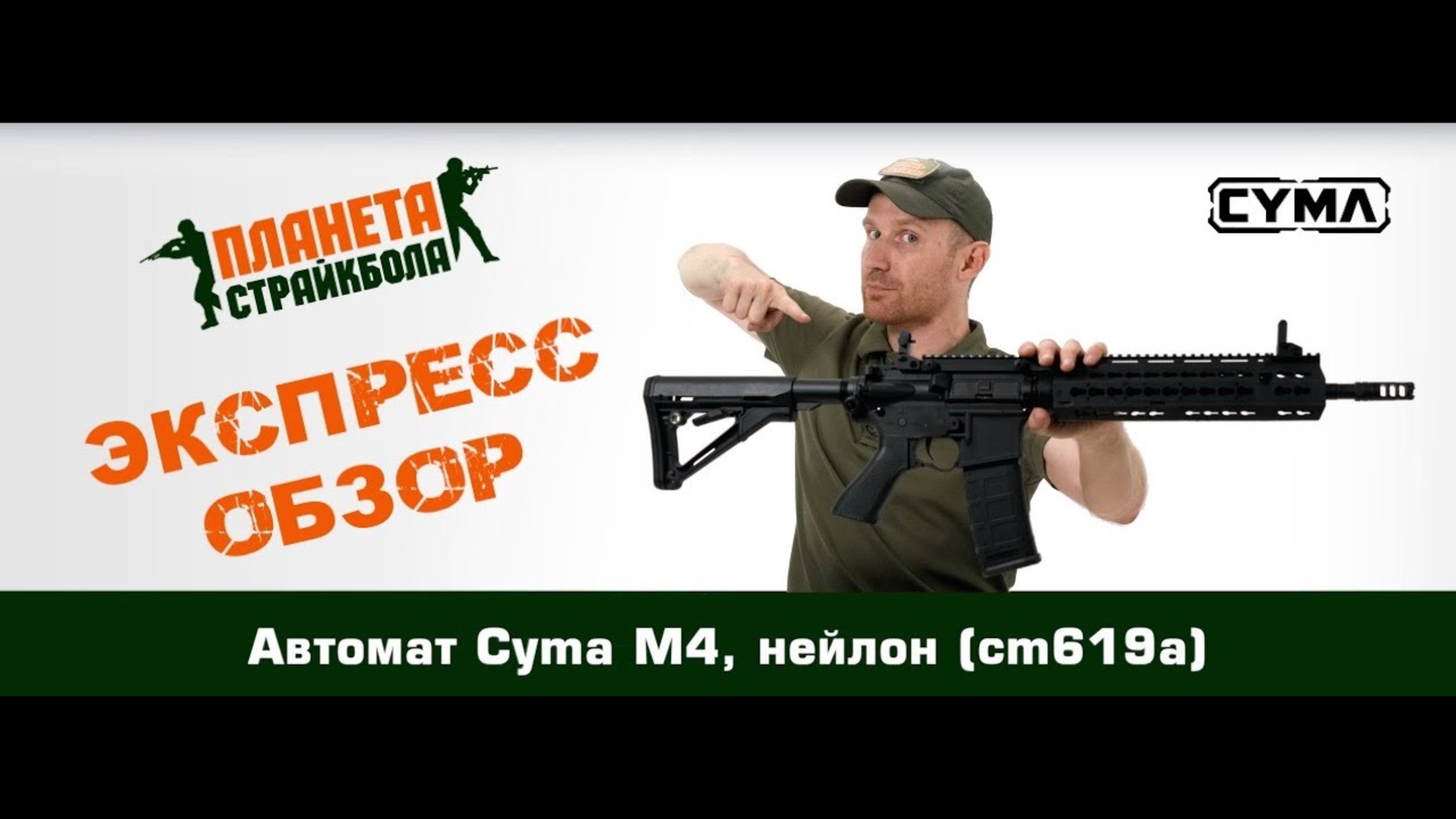 Обзор автомата Cyma M4, нейлон (cm619a)