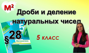 ДРОБИ И ДЕЛЕНИЕ НАТУРАЛЬНЫХ ЧИСЕЛ. §28 математика 5 класс