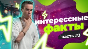 "Интересные факты" про города и страны