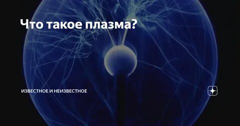 ПЛАЗМА , ЧТО ЭТО ,СКРЫТЫЕ ТЕХНОЛОГИИ ,СЕКРЕТНАЯ ИНФОРМАЦИЯ, ЭНЕРГИЯ, РЕГЕНЕРАЦИЯ КЛЕТОК