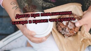 Диета при повышенном сахаре в крови: что кушать