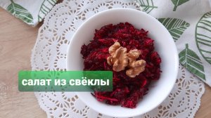 Вкусный салат из СВЁКЛЫ! Вам понравится?