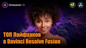 0086 ТОП лайфхаков в Davinci Resolve Fusion