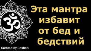 Эта мантра избавит от бед и бедствий