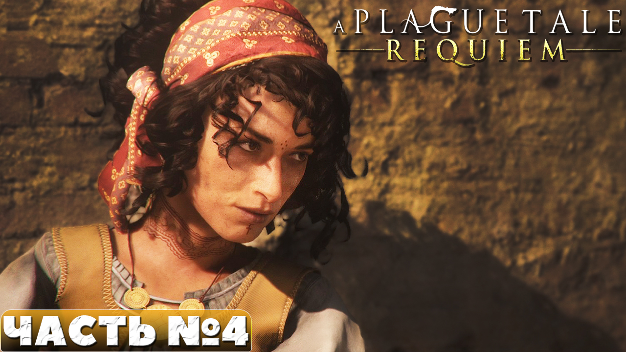 A Plague Tale Requiem - Прохождение. Часть №4.