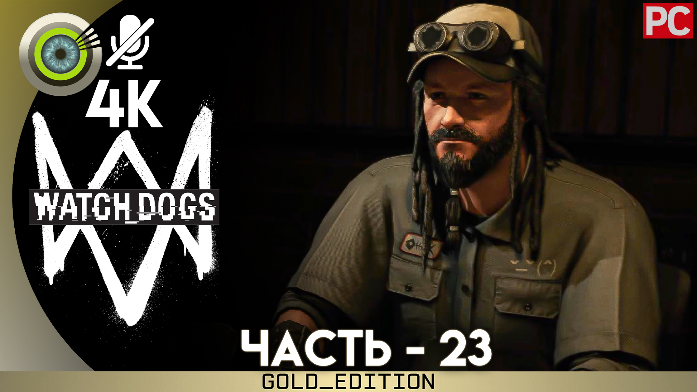 «Центр управления ctOS» (Поуни) Прохождение Watch Dogs | Без комментариев — Часть 23