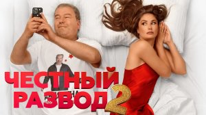 Честный развод 2 Фильм обсуждение
