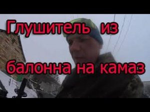 Глушитель из газового баллона на Камаз